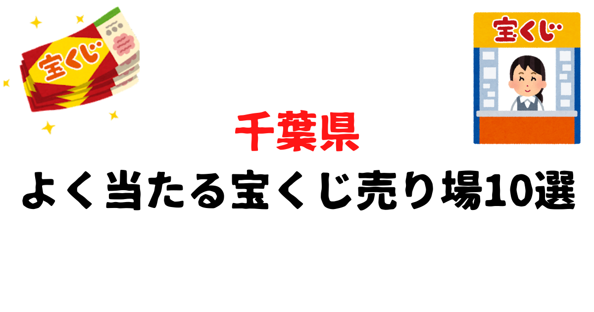 千葉県のよく当たる宝くじ売り場10選 高額当せんの穴場スポット ロッテリアン Com