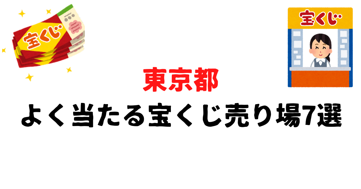 千葉県のよく当たる宝くじ売り場10選 高額当せんの穴場スポット ロッテリアン Com